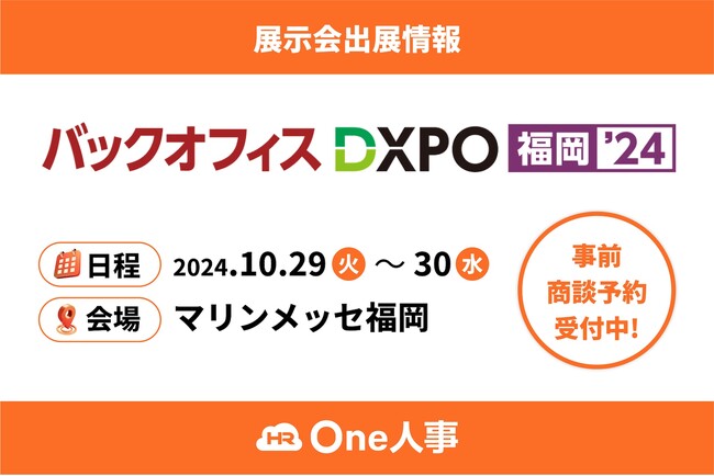 【10/29,30】One人事、「第2回バックオフィスDXPO福岡’24」に出展