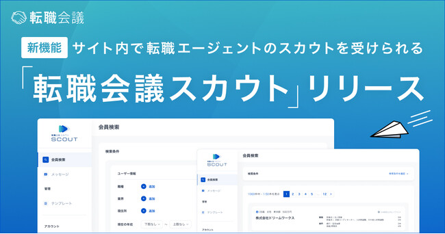 転職口コミサイト『転職会議』、求職者がサイト内で転職エージェントのスカウトを受けられる新機能「転職会議スカウト」を提供開始