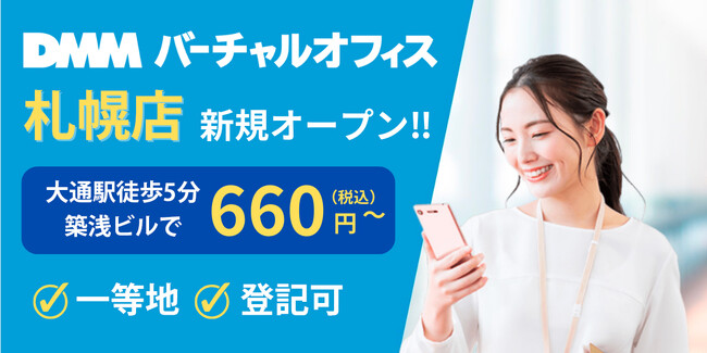 DMMバーチャルオフィス、北海道で初となる札幌店をオープン