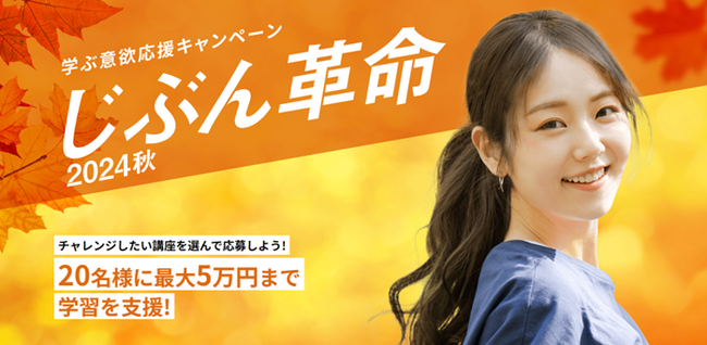 「じぶん革命2024秋」学ぶ意欲応援キャンペーンを開催