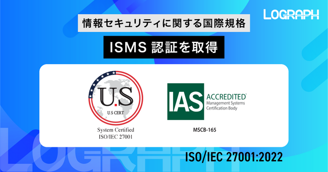 株式会社ログラフがISMS認証（ISO/IEC 27001:2022）を取得