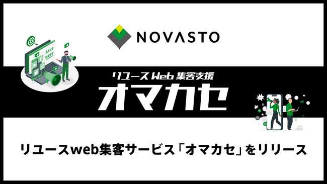 リユースビジネスを支援するNOVASTO（ノヴァスト）が、リユースショップの集客課題を解決するサービス「オマカセ」の提供を開始