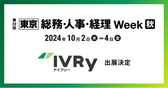 対話型音声AI SaaSのIVRy（アイブリー）が幕張メッセで行われる展示会「第22回【東京】総務・人事・経理Week 【秋】」へ出展