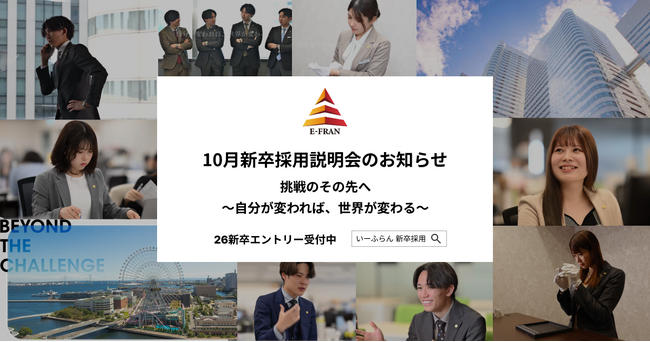 【いーふらん】26卒向け会社説明会 10月開催のお知らせ～新卒向け会社説明会（オフライン・オンライン）10月分の詳細を発表～