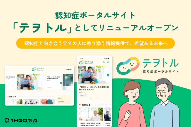 認知症ポータルサイト「テヲトル」としてリニューアルオープン