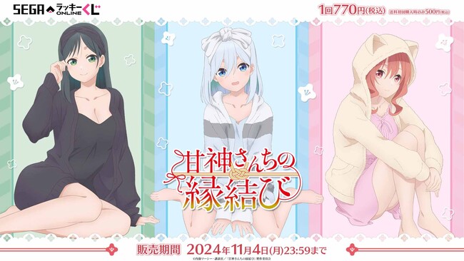 三姉妹のパジャマ姿がかわいい！「甘神さんちの縁結び」オンラインくじ発売
