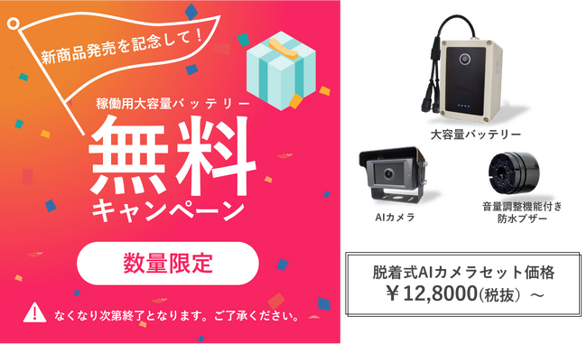 革新的なフォークリフトAIカメラ脱着式システムを発表【数量限定キャンペーン】