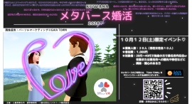 メタバース空間の婚活支援サービス『Mitsu-VA(ミツバ)』、三重県桑名市のメタバース婚活イベント「桑名メタバース婚活」を支援 メタバース空間の婚活支援サービス『Mitsu-VA(ミツバ)』、三重県桑名市のメタバース婚活イベント「桑名メタバース婚活」を支援