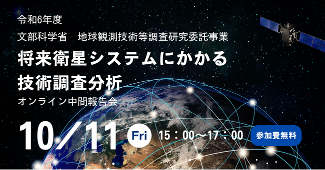 10月11日、文部科学省【令和6年度地球観測技術等調査研究委託事業「将来衛星システムにかかる技術調査分析」】の中間報告会を開催