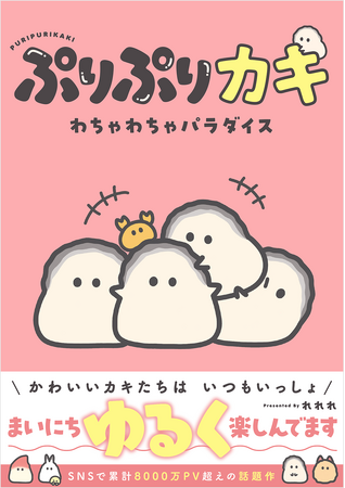 かわいいカキたちがわちゃわちゃ！　 いつでも仲良し!!　SNSで累計総表示回数8000万回超えの「ぷりぷりカキ」がフルカラーコミックスに！