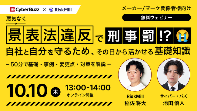 10月1日より改正景品表示法が施行。サイバー・バズ× RiskMill共同開催セミナー「悪気なく景表法違反で刑事罰！？自社と自分を守るため、その日から活かせる実践知識」を10月10日に開催決定