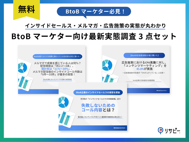 【BtoBマーケター必見】BtoBマーケター向け最新実態調査3点セットを無料公開