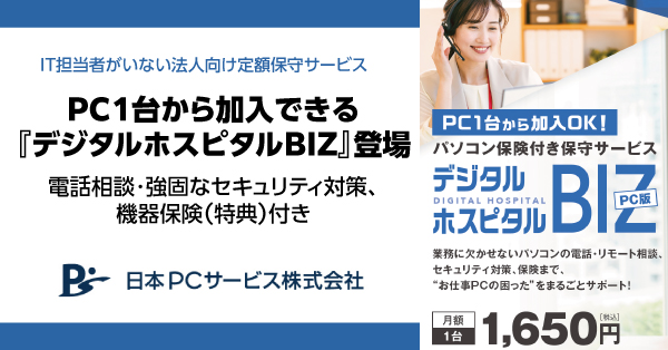 IT担当者がいない法人向け定額保守サービスPC１台から加入できる『デジタルホスピタルBIZ』登場