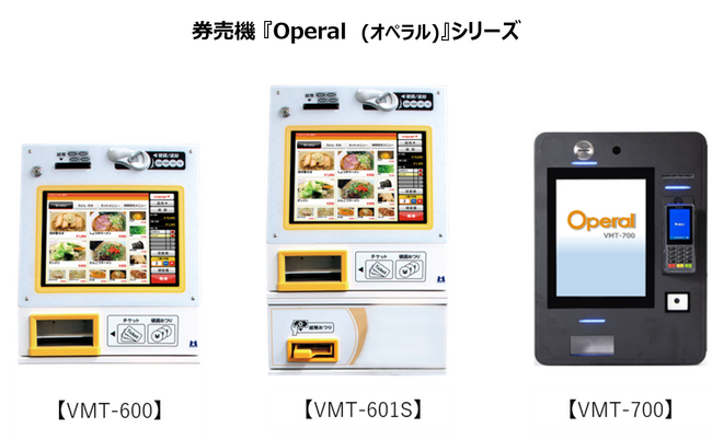 飲食店向け券売機『Operalシリーズ』／2024年10月9日(水)～10日(木)に開催される『ラーメン産業展 in JAPAN』に出展します。