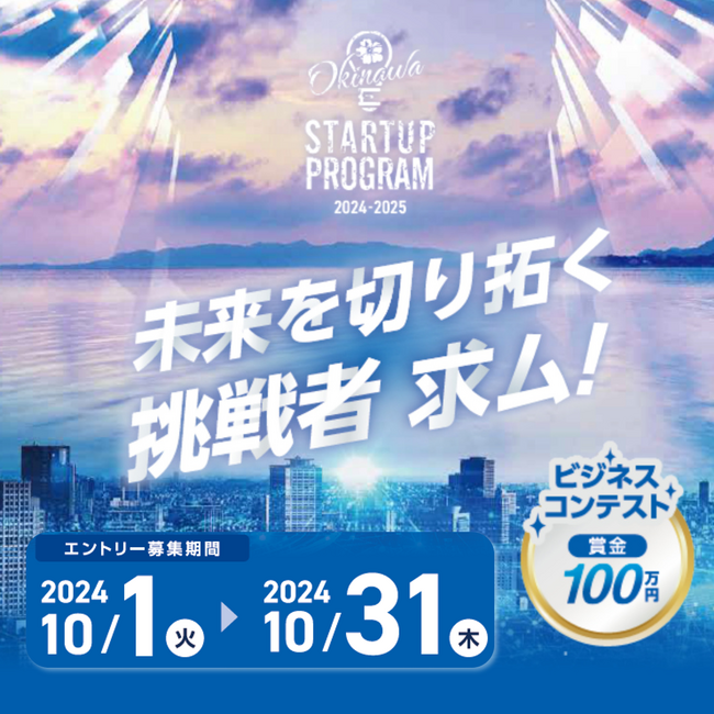 「OKINAWA Startup Program」の本年度募集開始のお知らせ