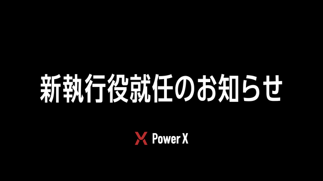 新執行役就任のお知らせ