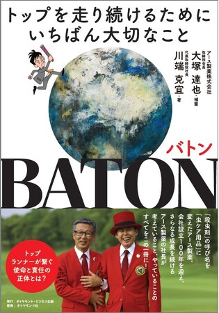 アース製薬、2025年設立100周年を記念した書籍を出版　「BATON -トップを走り続けるためにいちばん大切なこと-」　10月1日発売