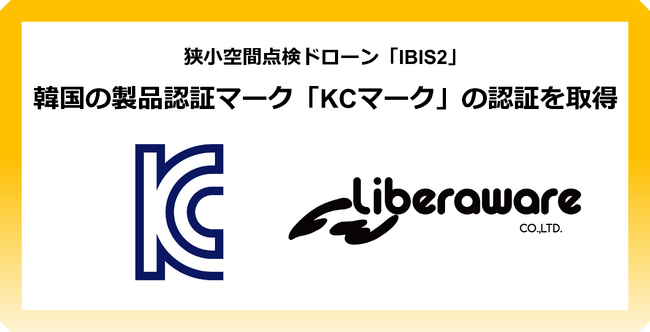 狭小空間点検ドローン「IBIS2」韓国の製品認証マークである「KCマーク」の認証を取得