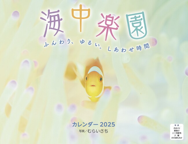 水中写真家・むらいさち氏の幻想世界 ふんわり、ゆるい、しあわせ時間『海中楽園』（イカロスカレンダー2025）発売