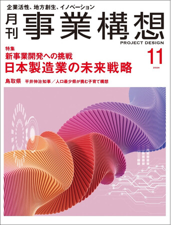 日本製造業の未来戦略　新事業開発への挑戦-「月刊事業構想」２０２４年１１月号発売