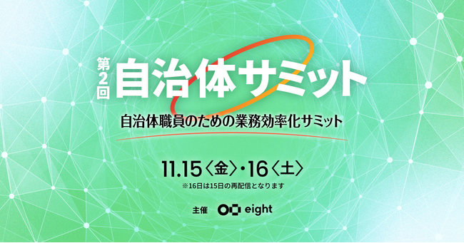 最新の自治体DXを全国どこにいても学べる！「第2回 自治体サミット」を11月にオンライン開催
