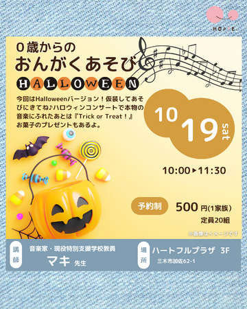 乳幼児親子で参加できる『0歳からのおんがくあそび♪～ハロウィンコンサート～』