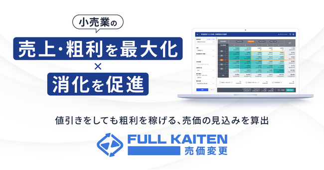 「売上粗利最大化」「消化促進」の最適な売価が分かるサービス・FULL KAITEN〈売価変更〉の提供を開始