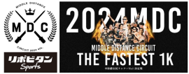 「MIDDLE DISTANCE CIRCUIT2024」中距離市民ランナーNo.1決定戦 「MIDDLE DISTANCE CIRCUIT2024」中距離市民ランナーNo.1決定戦