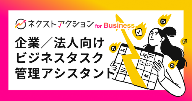 生成AI時代のビジネスタスク管理ツール「ネクストアクション for Business」のβ版をリリース