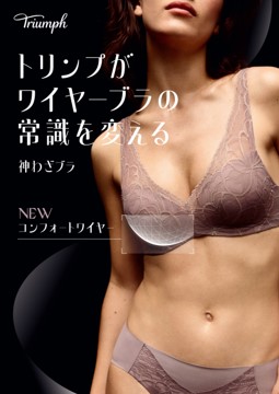 トリンプがワイヤーブラの常識を変える「神わざブラ」のシルエットメイク力がさらに進化! うっとりレース&シックな秋色で登場