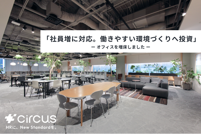 【circus株式会社】本社オフィスを増床