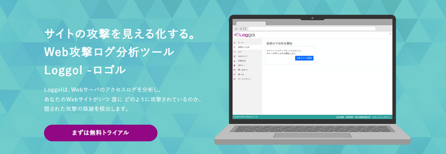 Webサイトの隠れた攻撃痕跡を検出。Web攻撃ログ分析ツール「Loggol（ロゴル）」を2024年10月1日、正式リリース