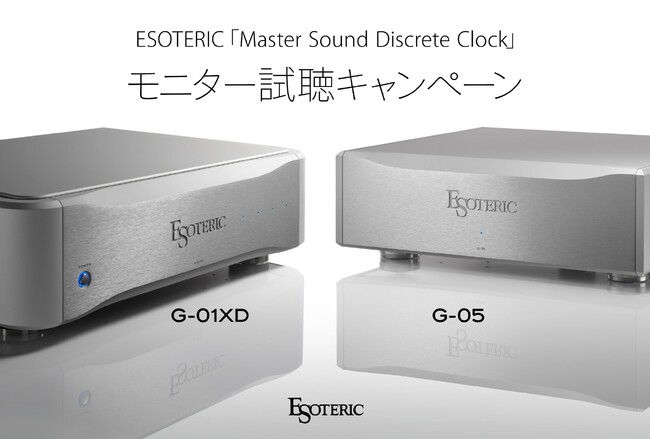 ESOTERIC「Master Sound Discrete Clock」モニター試聴キャンペーン