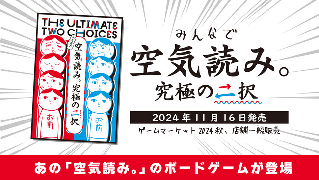 あの「空気読み。」がボードゲームになった！価値観を読む！？「みんなで空気読み。究極の二択」11月16日発売決定、同日開催のゲームマーケット2024秋では特別価格＆特典付きで販売