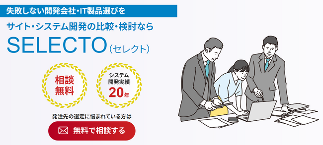 IT・WEB特化の業者選定代行サービス『SELECTO(セレクト)』をリリース