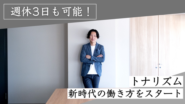 週休3日も可能!川崎市の半導体商社トナリズムが新時代の働き方をスタート