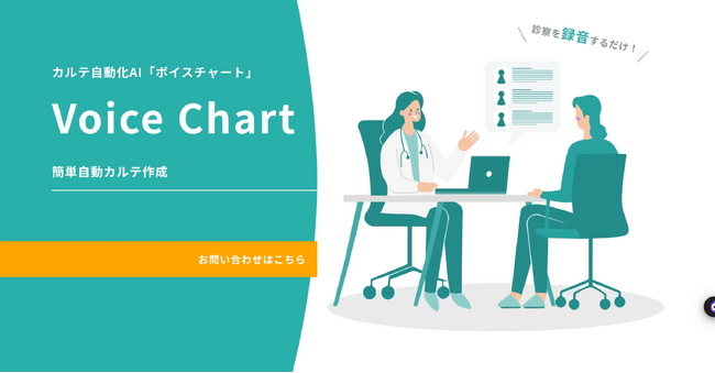 医療現場の効率化を実現する AI カルテ作成支援サービス「ボイスチャート」アルファ版リリースのお知らせ