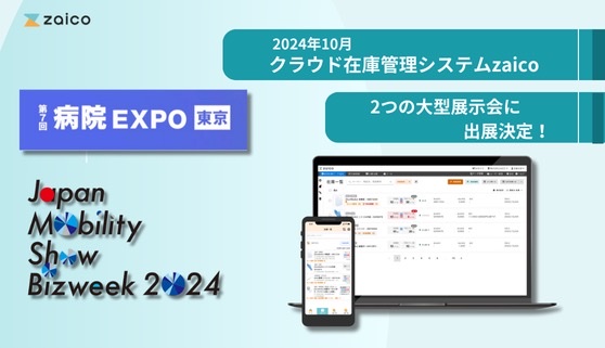 クラウド在庫管理システムzaico、病院EXPOとJapan Mobility Show Biz week 2024に出展決定