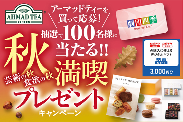 劇団四季ギフトカードや有名スイーツが当たる！ 英国紅茶ブランド アーマッドティー「秋を満喫 プレゼントキャンペーン」