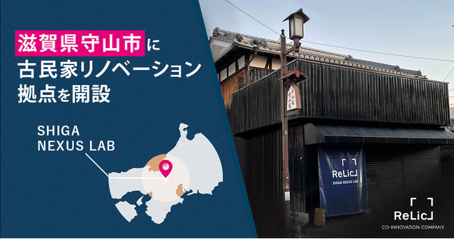 事業共創カンパニーのRelic、滋賀県のイノベーター人材発掘・育成とイノベーション創出に向け、守山市に「Relic SHIGA NEXUS LAB」を設立
