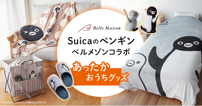 大好きなSuicaのペンギンと冬支度！あったかグッズがベルメゾンJRE MALL店で10月1日より新発売