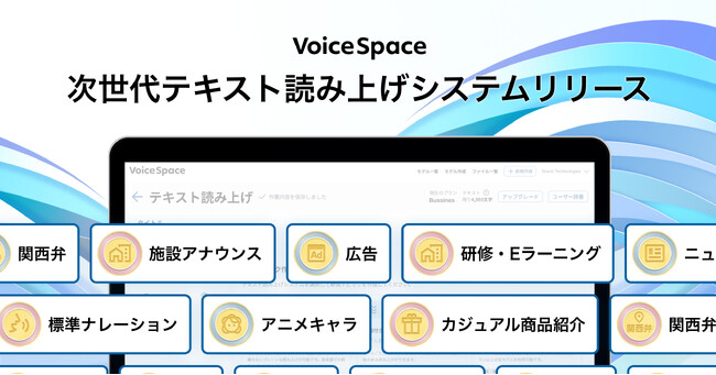 総合AI音声サービスVoice Space、テキスト読み上げ機能のアップデートを実施。eラーニング、館内放送、関西弁など読み上げ方を指定できる「シーン特化エンジン」をリリース。