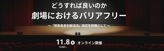 劇場におけるバリアフリーについて考える＜オンライン パネルディスカッション＞を開催