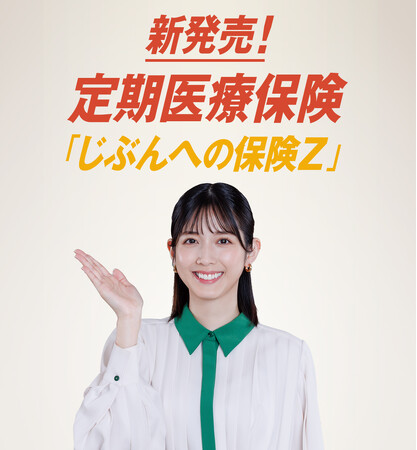 ライフネット生命保険　若い世代が活用しやすい医療保険――定期医療保険「じぶんへの保険Z」を本日より提供開始