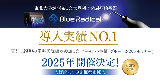 累計1,800の歯科医院様が参加。導入実績No.1のエーゼット主催「ブルーラジカルセミナー」2025年開催決定！大好評につき開催都市拡大