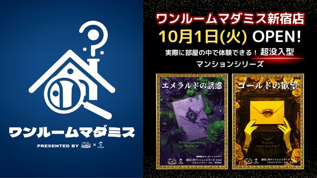 「これからミステリー×花花世界」超没入マンション型マーダーミステリー専門店「ワンルームマダミス新宿店」2024年10月1日グランドオープン！