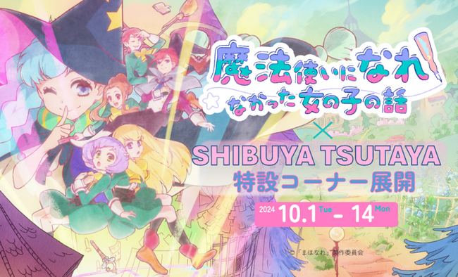 「魔法使いになれなかった女の子の話(まほなれ) 」放送開始記念！10月1日よりSHIBUYA TSUTAYA IP書店にて、まほなれが店内装飾をジャック！未公開キャラクター原案展示や限定グッズをご用意