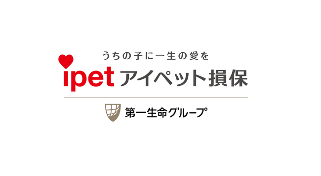 【うちの子に一生の愛を】第一生命グループのアイペット損保 設立20周年を機にブランドメッセージを制定