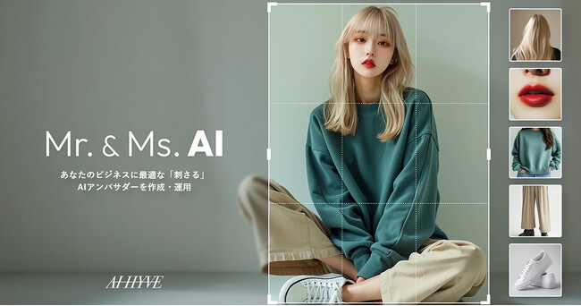 最新の生成AIテクノロジー×マーケティング視点で“結果を出す”AIアンバサダー作成が可能な新サービス「Mr.&Ms.AI」を10月1日（火）より提供開始