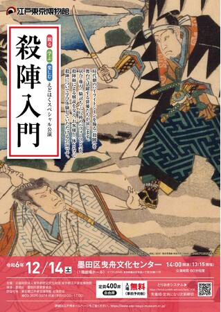 【江戸東京博物館】観る・学ぶ・楽しむ　えどはくスペシャル公演「殺陣入門」開催のお知らせ　令和6年12月14日（土）